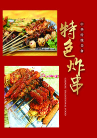 炸串
