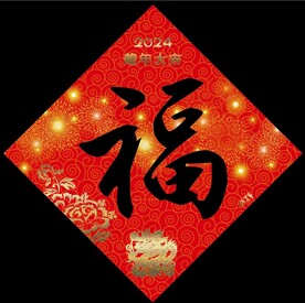 福字