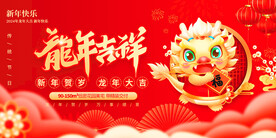 龙年吉祥 