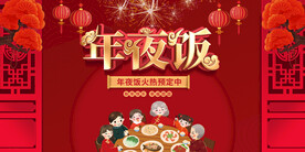 年夜饭火爆预定中