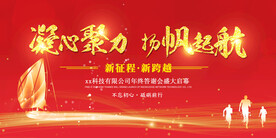 凝心聚力扬帆起航