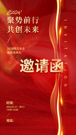 邀请函