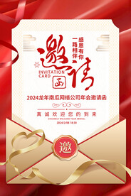 邀请函