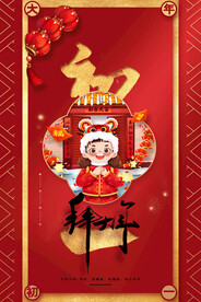 新年初一海报