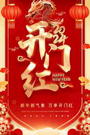 开门红