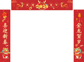 2024年龙年门柱对联