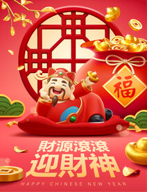 财神主题海报