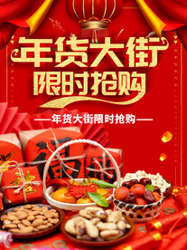 年货节