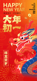 大年初一祥龙贺岁