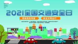 全国安全日
