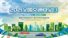 全国交通日