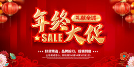 年终促销海报