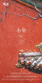 地产小年海报