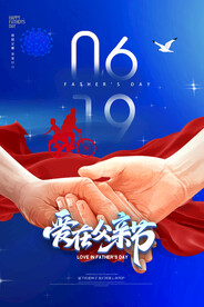 父亲节手拉手大气海报