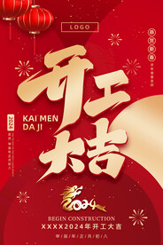 开工大吉海报