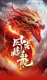 龙年海报