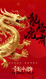 龙年海报