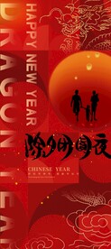 除夕海报