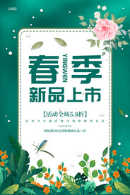 春季上新海报