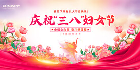 三八妇女节