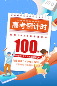 高考倒计时海报
