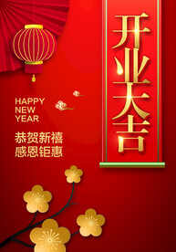 开业大吉海报