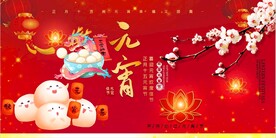元宵节