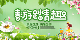 春游踏青展板