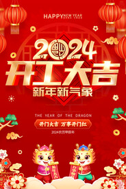 2024开工大吉