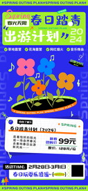 春日踏青团购海报