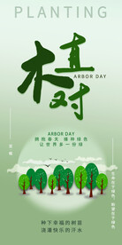 简约大气植树节海报