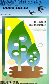 植树节海报