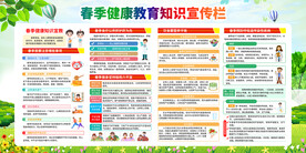 春季健康教育知识宣传栏