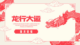 龙年元素