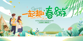 春游 