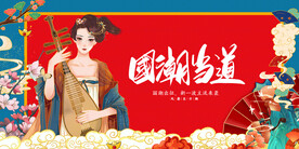 国潮