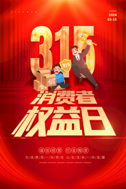 315消费者权益日