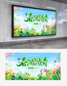 春天春游活动背景展板