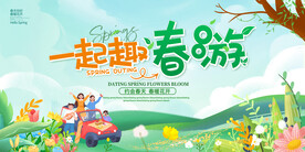 一起去春游展板