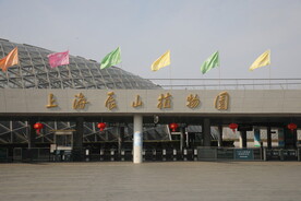 上海辰山植物园