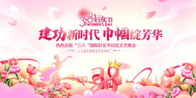 三八妇女节