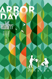 植树节
