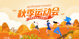 秋季运动会