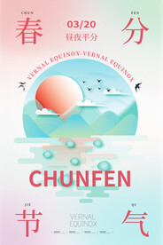春分