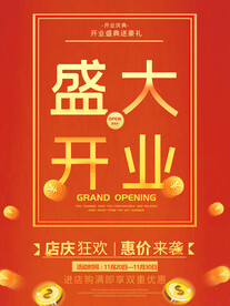 盛大开业