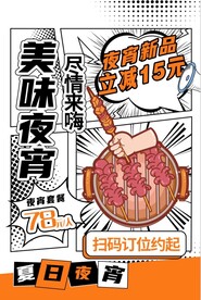 美味夜宵