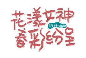 花漾女神字体设计