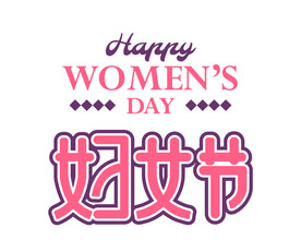 妇女节字体