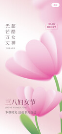 三八妇女节