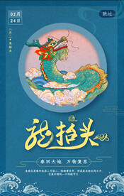 龙抬头